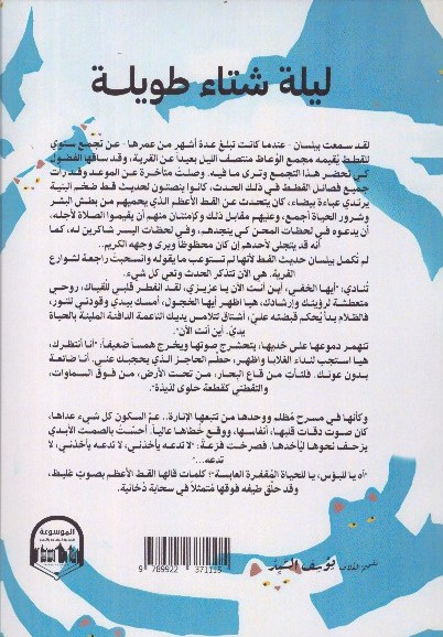 ليلة شتاء طويلة ..