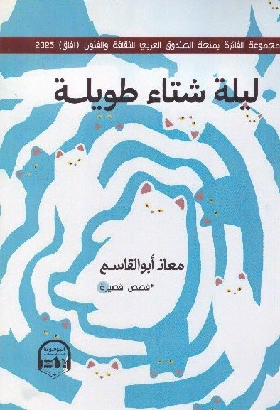 ليلة شتاء طويلة