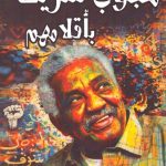 محجوب شريف ... بأقلامهم