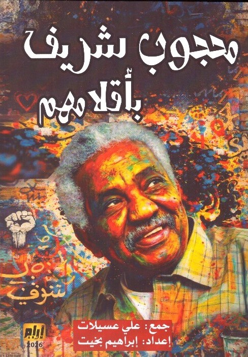 محجوب شريف بأقلام مهم – الغلاف الامامي