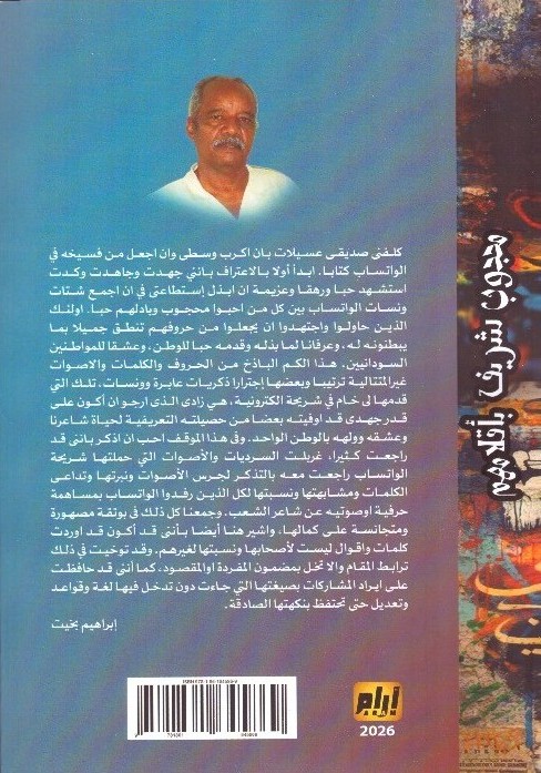 محجوب شريف بأقلام مهم – الغلاف الخلفي