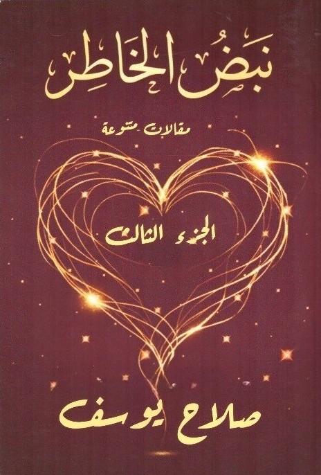 نبض الخاطر ( الجزء الثالث)