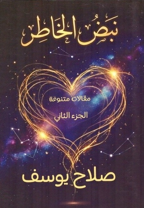 نبض الخاطر ( الجزء الثاني)