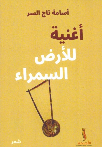 أغنية للأرض السمراء