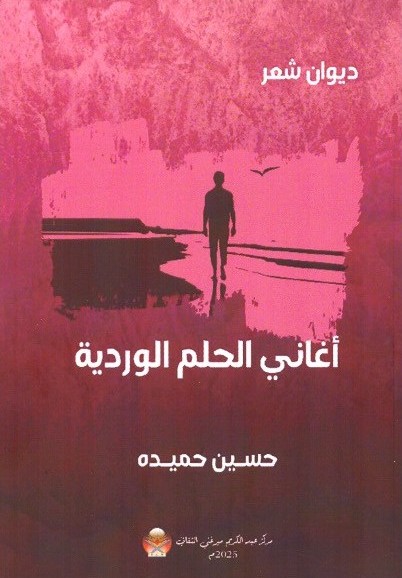 اغاني الحلم الوردية