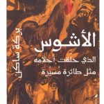 الأشوس الذي حلقت أحلامه مثل طائرة مسيرة