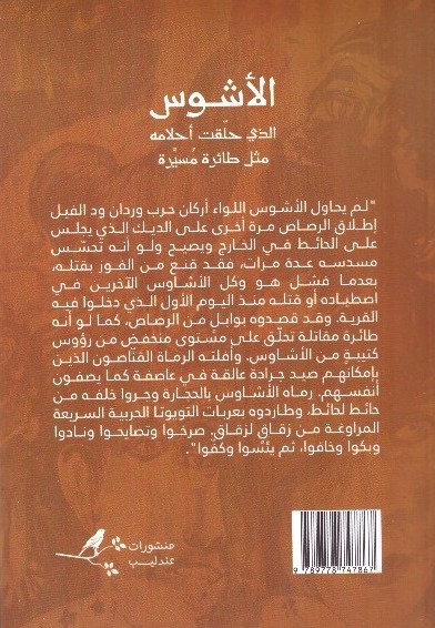 الأشوس الذي حلقت أحلامه مثل طائرة مسيرة 2