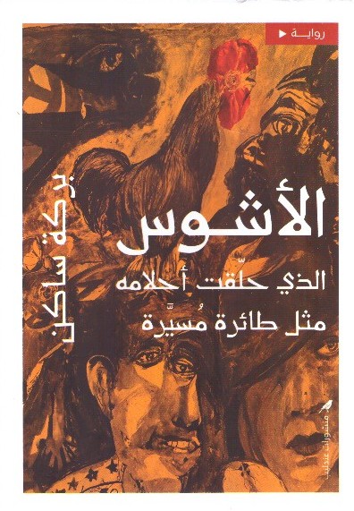 الأشوس الذي حلقت أحلامه مثل طائرة مسيرة