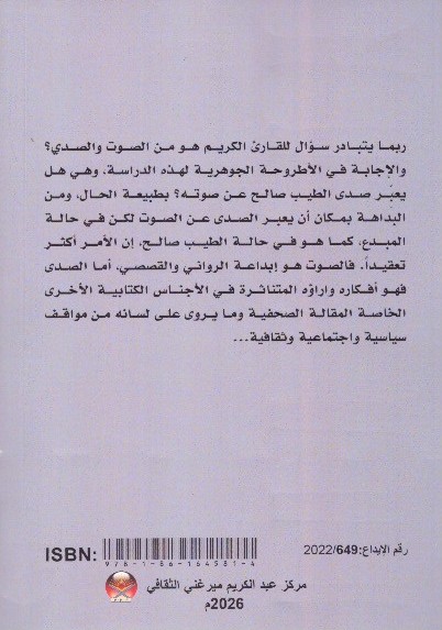 الصوت الصدى قراءة في حوارات واراّرء الطيب صالح 2