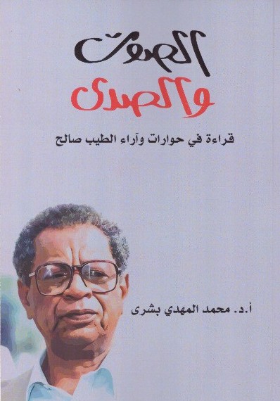 الصوت الصدى قراءة في حوارات واراّرء الطيب صالح