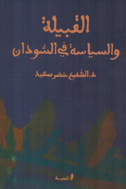 القبيلة والسياسة في السودان