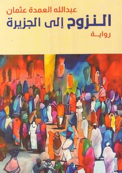 النزوح إلي الجزيرة