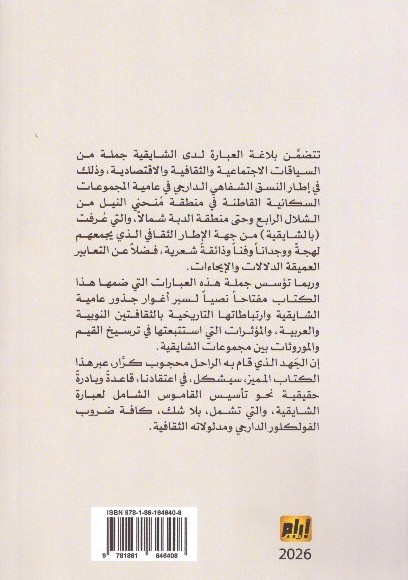 بلاغة العبارة عند الشايقية 2
