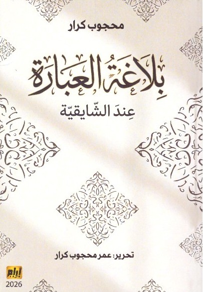 بلاغة العبارة عند الشايقية