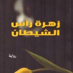 زهرة رأس الشيطان