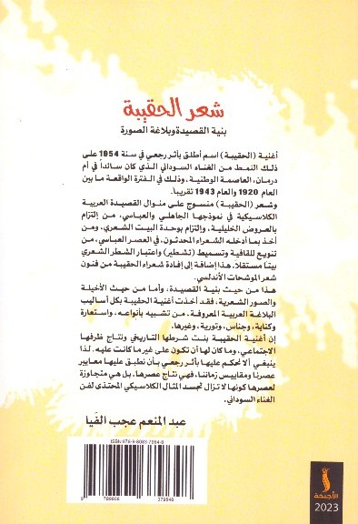 شعر الحقيبة بنية القصيدة وبلاغة الصورة 2