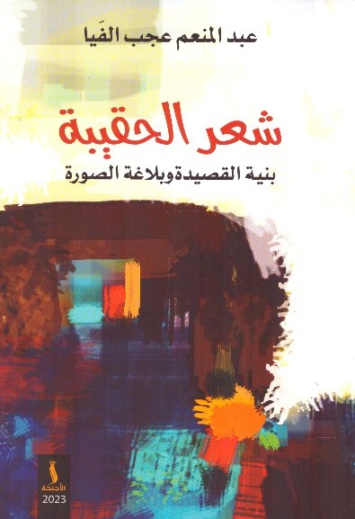 شعر الحقيبة بنية القصيدة وبلاغة الصورة