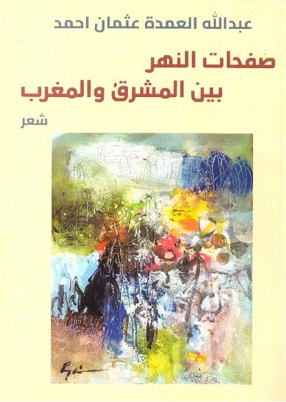 صفحات من النهر بين المشرق والمغرب