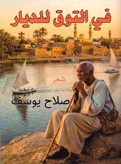 في التوق للديار