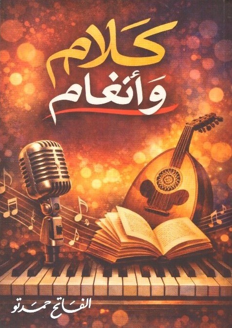 كلام وأنغام