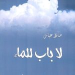 لا باب للماء