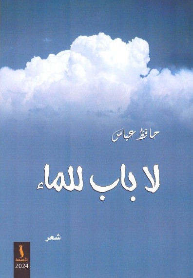 لا باب للماء