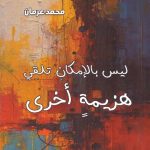 ليس بالإمكان تلقي هزيمة أخري