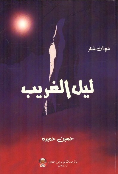ليل الغريب