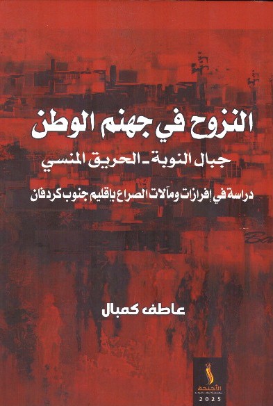 نزوح في جهنم الوطن