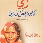 أمي كاملة عقل ودين ( من وحي نظرية الأنعام)