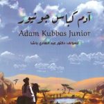 ادم كباس جونير
