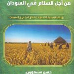 التنمية الزراعية من أجل السلام في السودان : رؤية استراتيجية للتخطيط للقطاع الزراعي في السودان