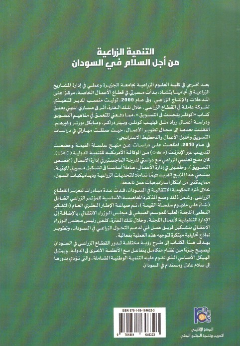 التنمية الزراعية من أجل السلام في السودان 2