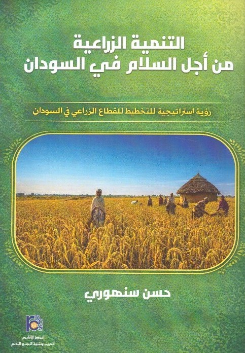 التنمية الزراعية من أجل السلام في السودان