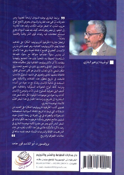 الخرطوم – أنثرولولوجيا المكان 2