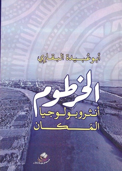 الخرطوم – أنثرولولوجيا المكان