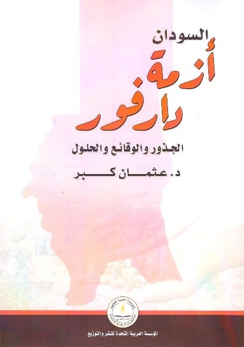السودان أزمة دارفور الجذور والوقائع والحلول