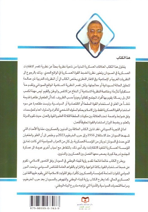 العلاقات العسكرية المدنية في السودان 2