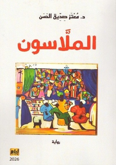 الملاسون