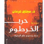حرب الخرطوم... دماء ودموع على الرصيف