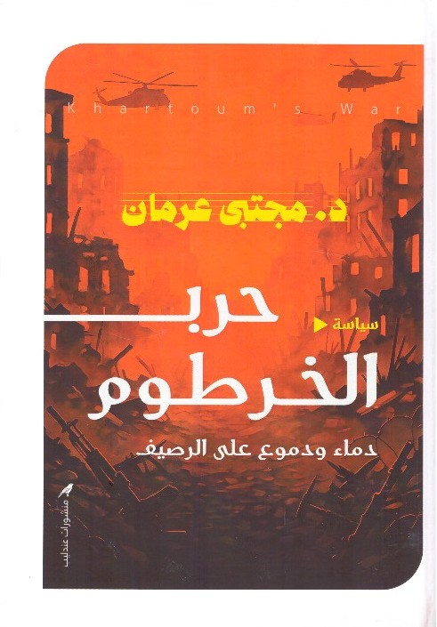 حرب الخرطوم