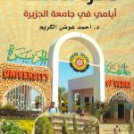 ذاكرة الأمكنة أيامي في جامعة الجزيرة