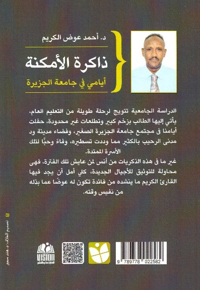 ذاكرة الأمكنة أيامي في جامعة الجزيرة 2