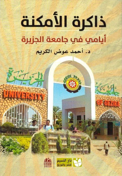 ذاكرة الأمكنة أيامي في جامعة الجزيرة