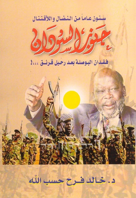 ستون عاما من النضال واللأقتتال جنوب السودان فقدان البوصلة بعد رحيل قرنق