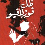 ظل فوزلافيو