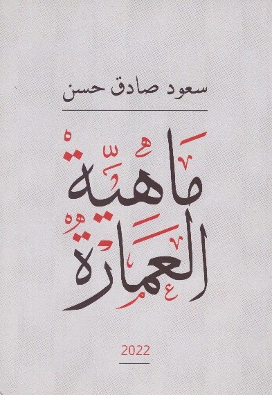 ماهية العمارة