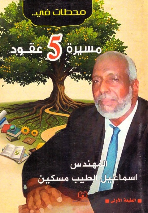 محطات في مسيرة 5 عقود