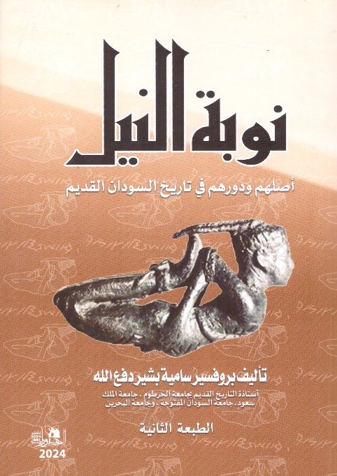 نوبة النيل أصلهم ودورهم في تاريخ السودان القديم