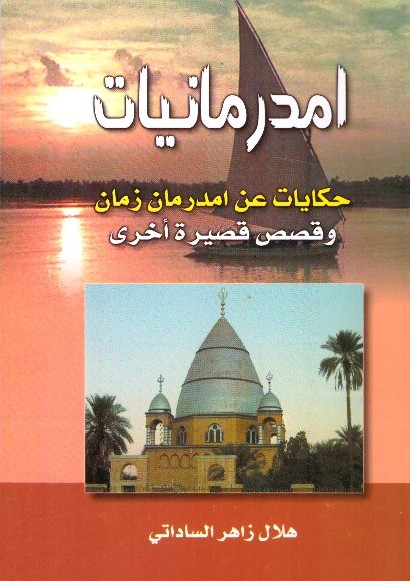 أمدرمانيات – حكايات عن أمدرمان زمان وقصص أخرى